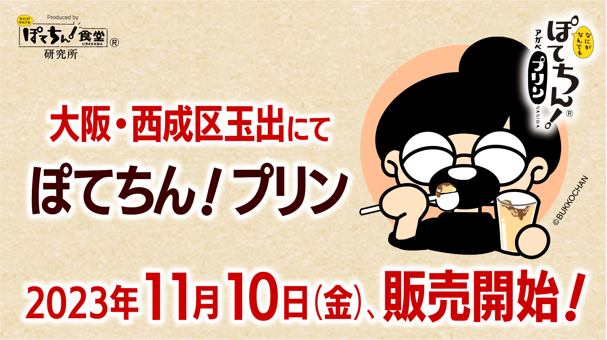 「ぽてちん！プリン」大阪・西成区玉出にて2023年11月11日（金）、販売開始！